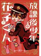 放課後少年 花子くん(Ｇファンタジーコミックス)