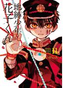 地縛少年 花子くん 11巻(Ｇファンタジーコミックス)