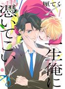 一生俺に憑いてこい！ 【電子限定おまけ付き】(バーズコミックス　ラブキスボーイズコレクション)