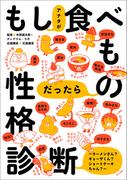 もしアナタが食べものだったら性格診断