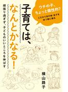 子育ては、なんとかなる！