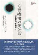 心理療法の光と影(創元アーカイブス)