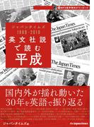 英文社説で読む平成 ジャパンタイムズ 1989-2019