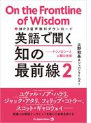 英語で聞く 知の最前線２　テクノロジーと人類の未来