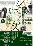英語で味わう シャーロック・ホームズ名作短編集