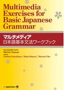 マルチメディア日本語基本文法ワークブック Multimedia Exercises for Basic Japanese Grammar