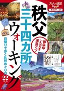 秩父三十四ヵ所ウォーキング（2020年版）(大人の遠足BOOK)