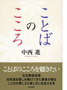 ことばのこころ