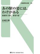 あの駅の姿には、わけがある(交通新聞社新書)
