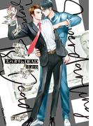 スパダリ is DEAD【SS付き電子限定版】(Chara comics)