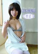 柏木美里「恋愛症状」(アイドルニッポン)