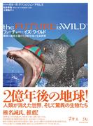 フューチャー・イズ・ワイルド