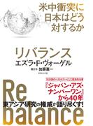 リバランス―――米中衝突に日本はどう対するか