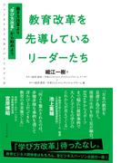 ファーストコールカンパニーシリーズ 教育改革を先導しているリーダーたち―――働き方改革より“学び方改革”から始めよう