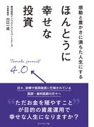 感動と豊かさに満ちた人生にする ほんとうに幸せな投資