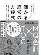 なるほど、そうか！ 儲かる経営の方程式―――ＭＱ会計×ＴＯＣで会社が劇的に変わる