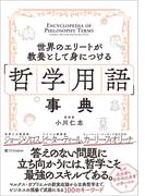世界のエリートが教養として身につける「哲学用語」事典