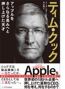 ティム・クック－アップルをさらなる高みへと押し上げた天才