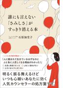 誰にも言えない「さみしさ」がすっきり消える本