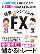 3000万円大損したボクが月300万円稼げるようになった　世界一シンプルなFX