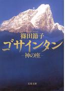 神の座　ゴサインタン(文春文庫)