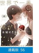 【マイクロ版】世界で一番、俺が〇〇（56）