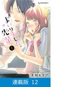 【マイクロ版】まいりました、先輩（12）