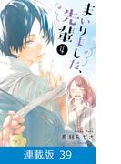 【マイクロ版】まいりました、先輩（39）