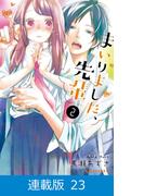 【マイクロ版】まいりました、先輩（23）