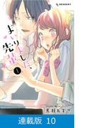 【マイクロ版】まいりました、先輩（10）