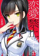 【全1-2セット】恋愛禁止学園(MFCキューンシリーズ)