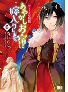 かくりよの宿飯　あやかしお宿に嫁入りします。(6)(B'sLOG COMICS)