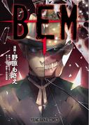 ＢＥＭ（１）(YOUNG ANIMAL COMICS)