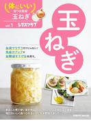 体にいい安うま食材vol.1玉ねぎ(レタスクラブMOOK)
