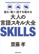 読む・書く・話すを極める　大人の言語スキル大全