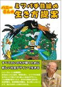 ハニーさんのミツバチ目線の生き方提案