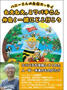 ハニーさんの自伝エッセイ　ねえねえ、ミツバチさん 仲良く一緒にどこ行こう