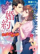 スパダリドクターとなりゆき婚約!?　甘く淫らな恋の治療【電子限定特典付き】(ガブリエラ文庫プラス)