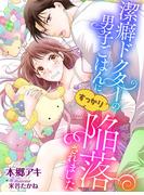 潔癖ドクターの男子ごはんにすっかり陥落されました(夢中文庫クリスタル)