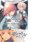 Fate／Grand Order -Epic of Remnant- 亜種特異点IV 禁忌降臨庭園 セイレム 異端なるセイレム（１）(REX COMICS)