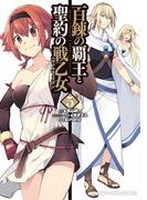 【電子版限定特典付き】百錬の覇王と聖約の戦乙女（５）(ホビージャパンコミックス)