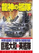 龍神の艦隊（2）激突！蒼海に吼える巨砲(コスモノベルス)