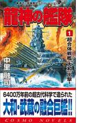 龍神の艦隊（1）超合体戦艦「大和」出撃！(コスモノベルス)