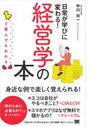 ど素人でもわかる経営学の本