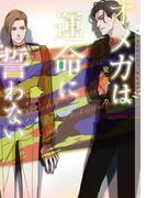 オメガは運命に誓わない【イラストあり】(ショコラ文庫)