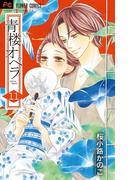 青楼オペラ　11(フラワーコミックス)