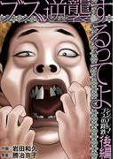 ブス、逆襲するってよ　シンデレラ・ブスの蹉跌 後編(デジコレ　LADIES)