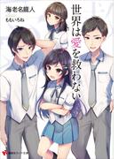 世界は愛を救わない(講談社ラノベ文庫)