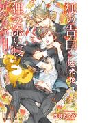 狐の告白 狸の添い寝 -眷愛隷属-（4）【イラスト入り】(ビーボーイノベルズ)