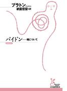 パイドン～魂について～(光文社古典新訳文庫)